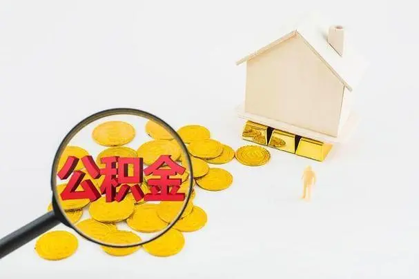 住房公积金代办提取收费吗多少钱